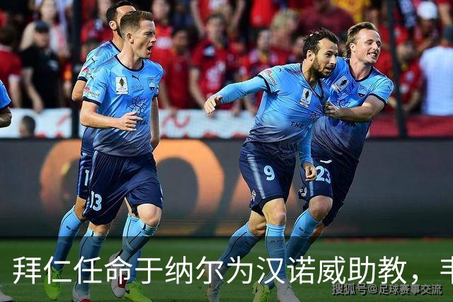 拜仁任命于纳尔为汉诺威助教，韦尔茨米勒接过U16帅位
